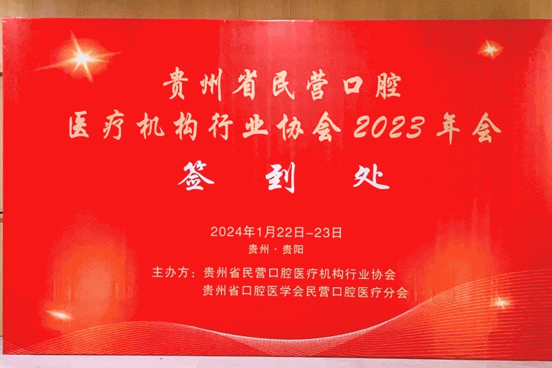 菲森科技受邀参加贵州省民营口腔医疗机构行业协会2023年会